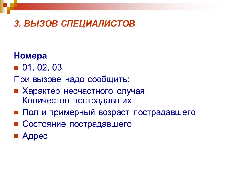 3. ВЫЗОВ СПЕЦИАЛИСТОВ  Номера  01, 02, 03 При вызове надо сообщить: Характер